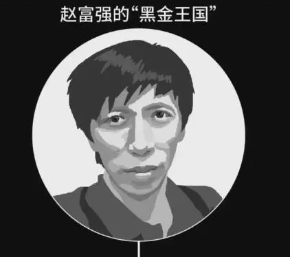 从小裁缝到身价上亿老板,赵富强身份惊天逆转,背后却做着特殊生意