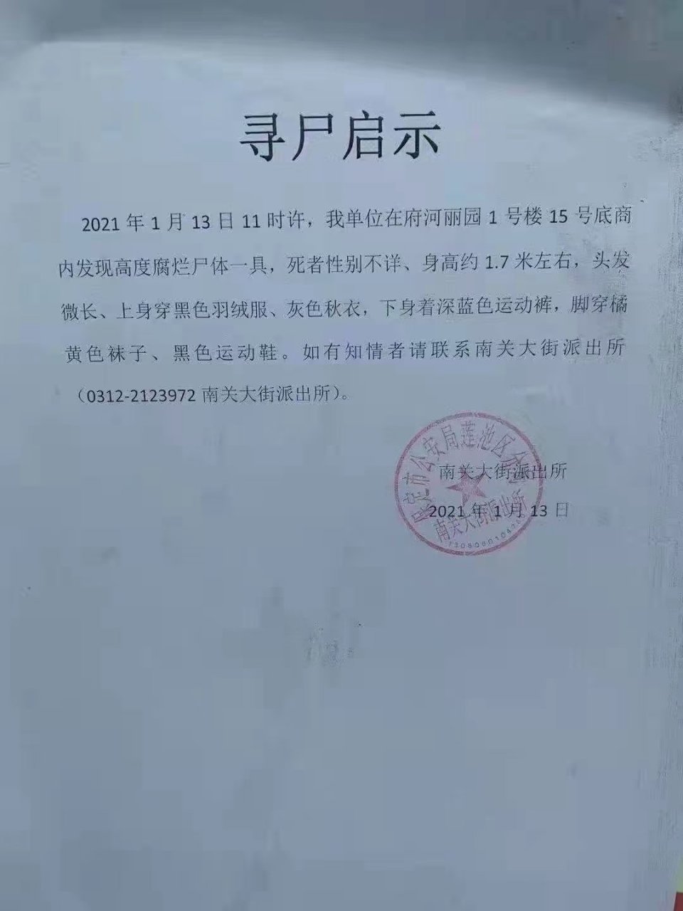 公安认尸启事图片