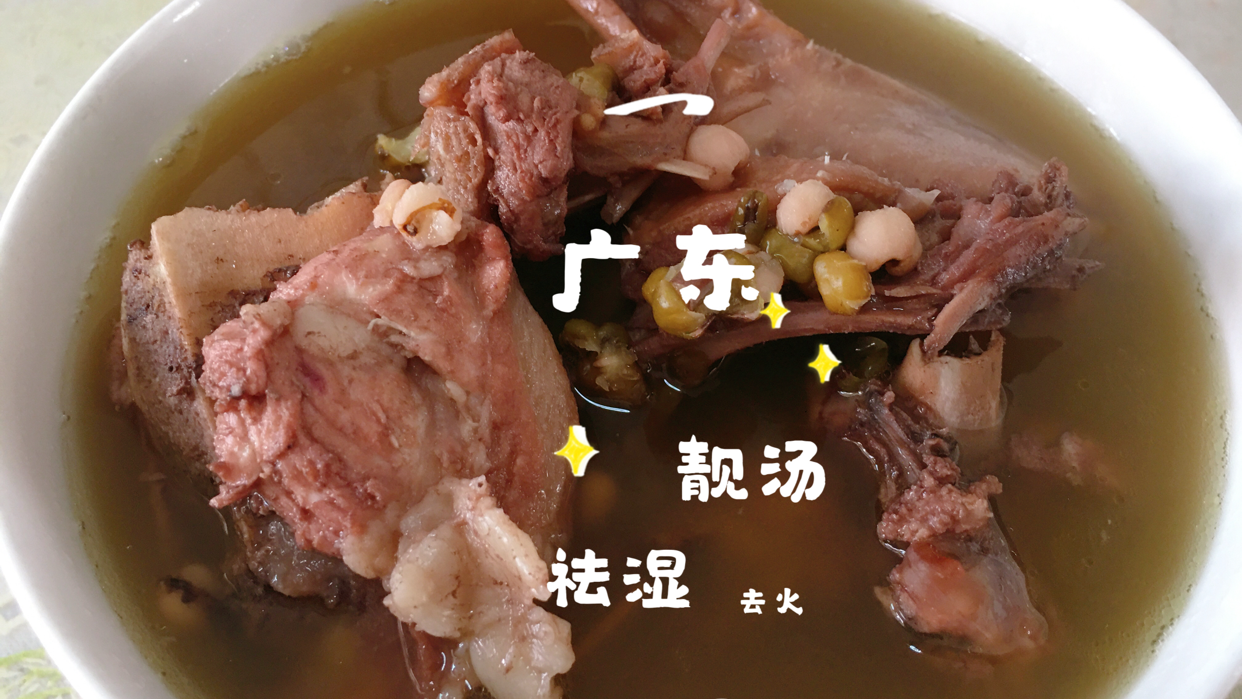 广东靓汤:鸡骨草三豆汤、清热利湿祛火,特别适合夏天!