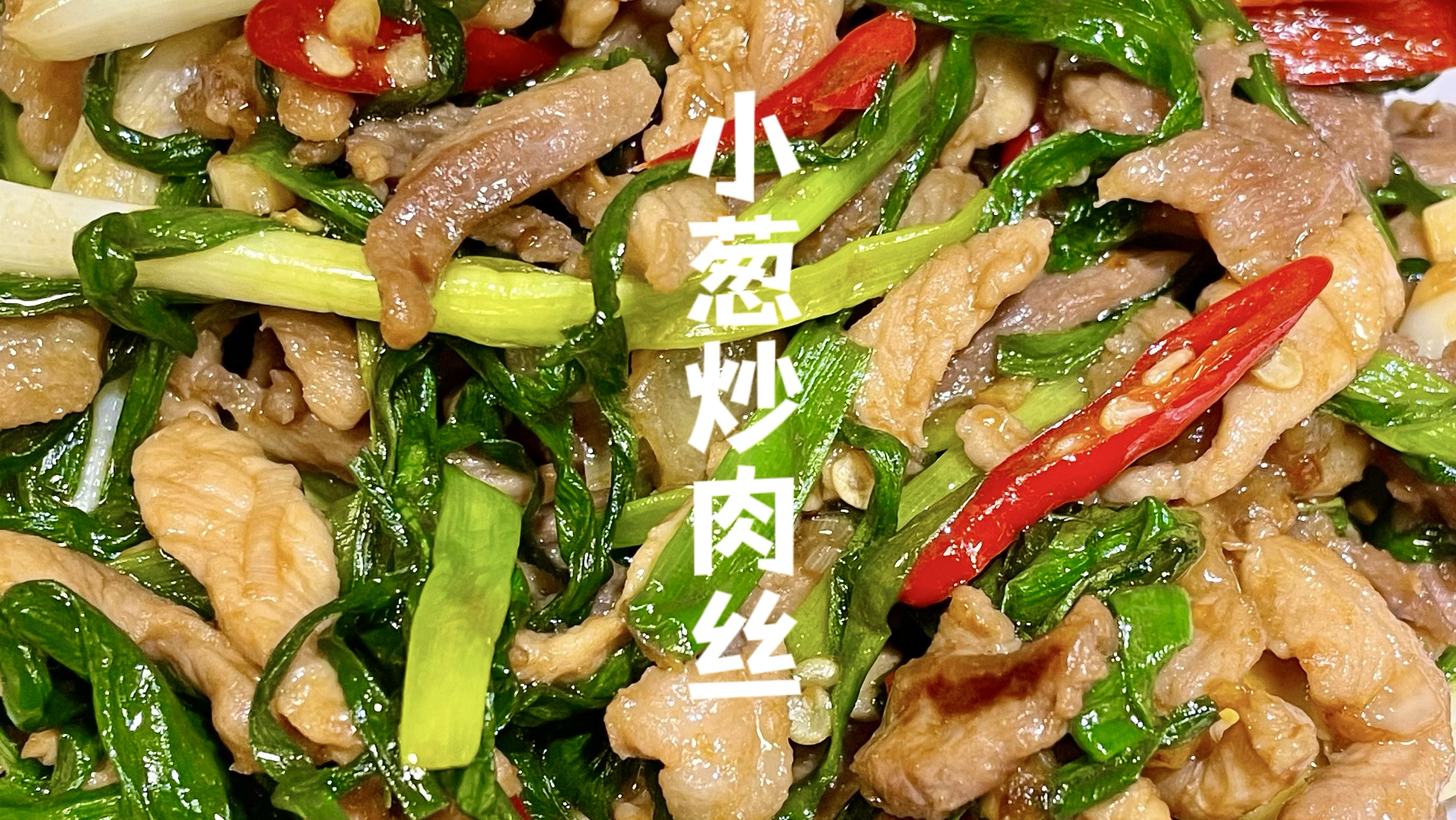 小葱炒肉家庭版做法!简单易做又美味!搭配米饭百吃不够!