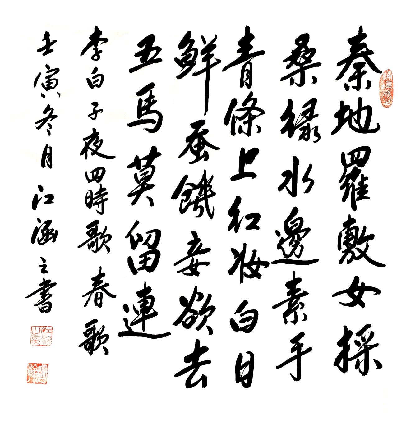 江涵之书法章法(六)形制(斗方)