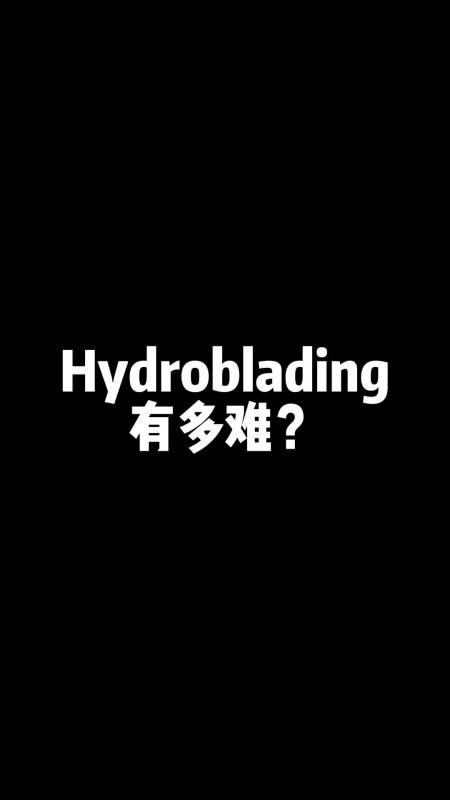 羽生结弦的hydroblading有多难