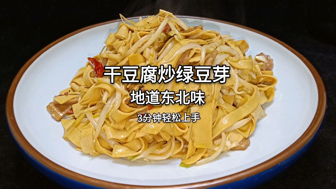 干豆腐和绿豆芽也能炒一起？东北大厨教你做，巧妙又好吃的搭配