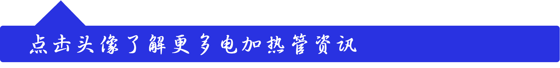 延長電加熱管使用壽命的方法