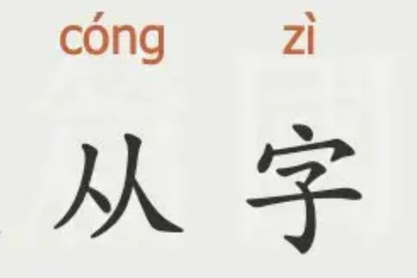 左右對稱的字