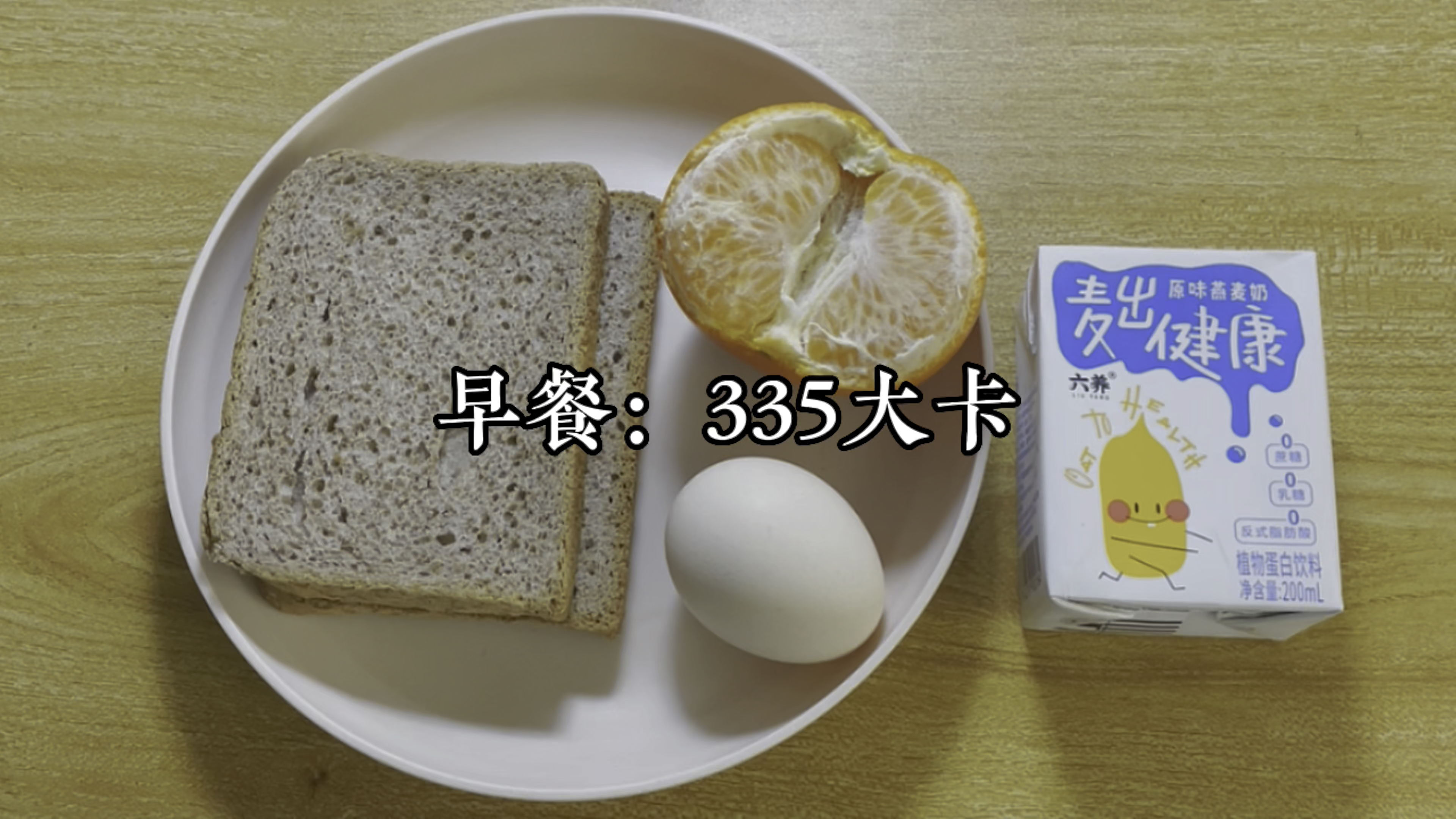 早餐335大卡,黑麦面包+鸡蛋+橘子+燕麦奶