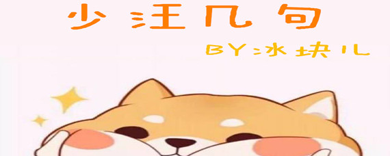 abo文:推文《少汪几句"这是我对你的忠诚"