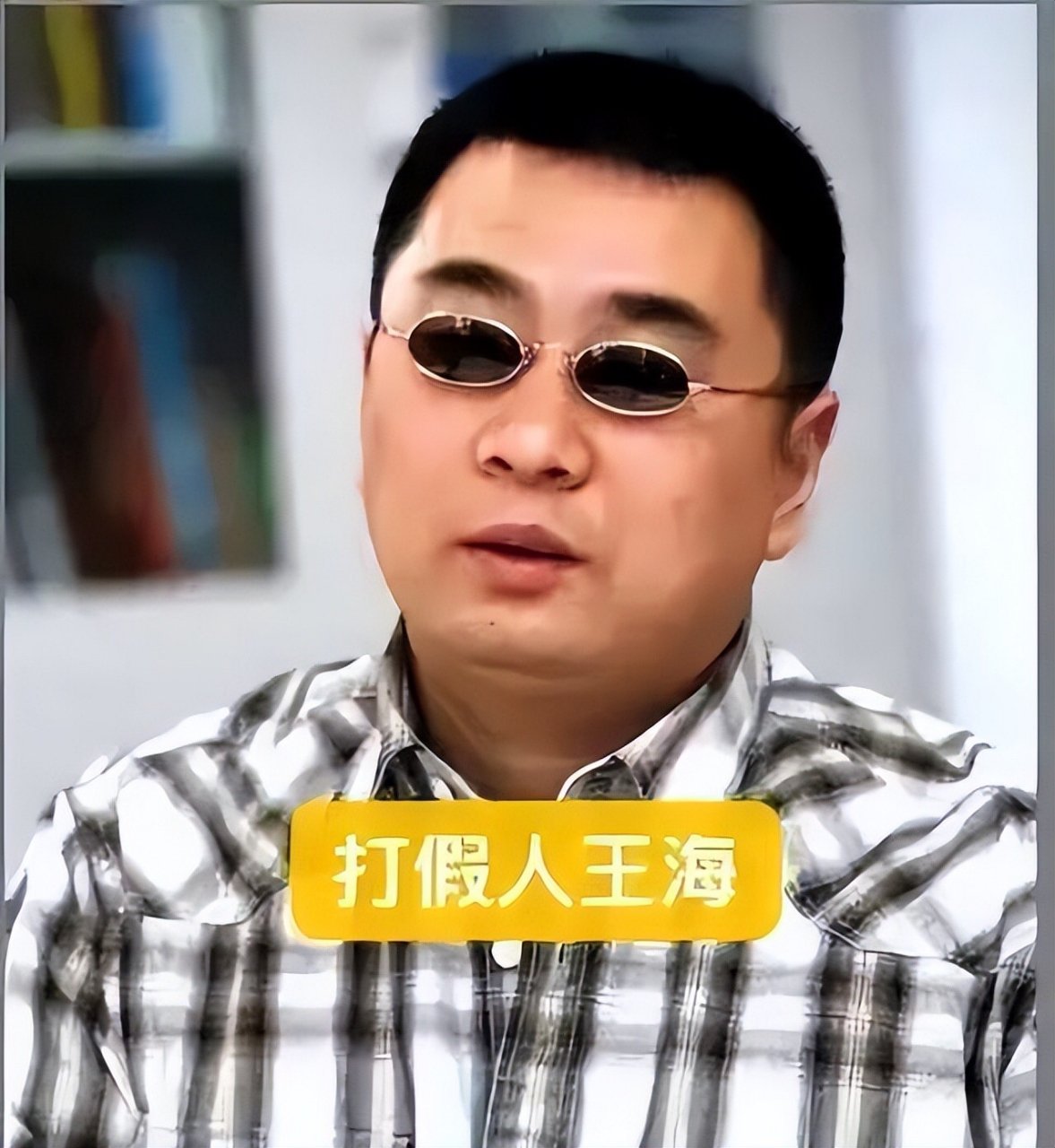 王海号称职业打假人,据说每年通过打假至少都是千万以上收入,这背后