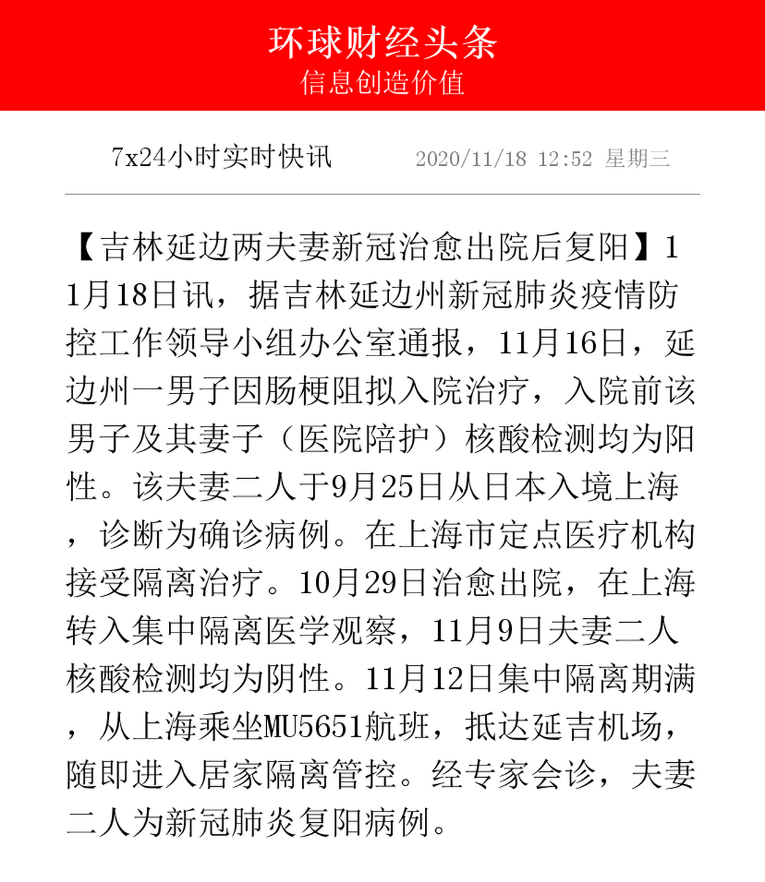 【吉林延边两夫妻新冠治愈出院后复阳】11月18日讯