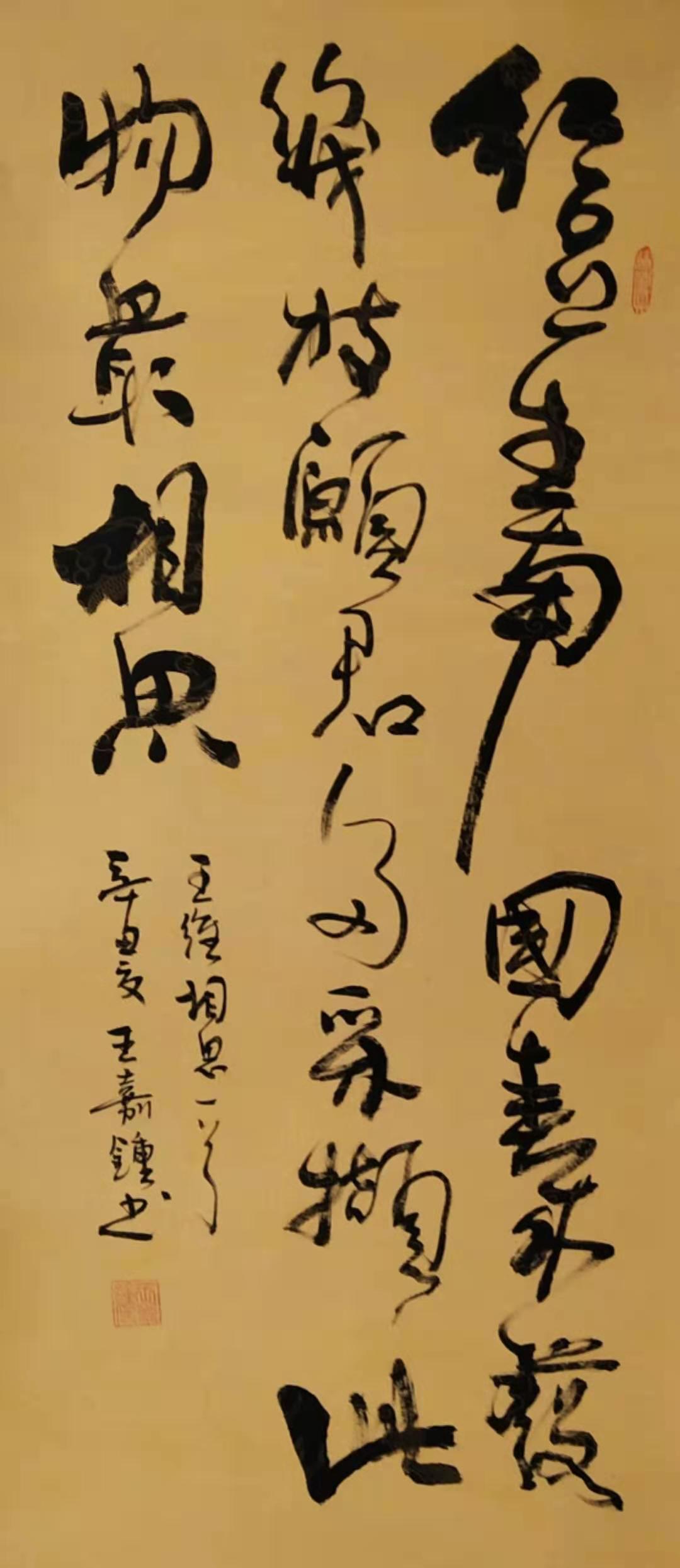 书法家王嘉钟简介及作品欣赏