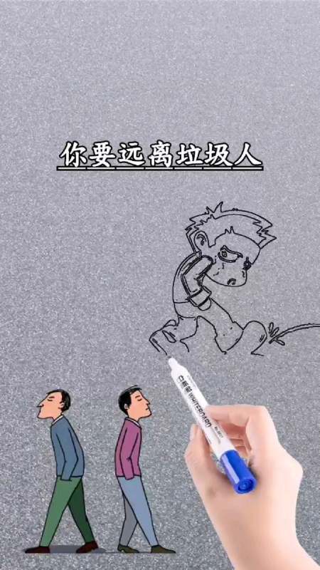 你要远离垃圾人离开那些烂人破事的圈子