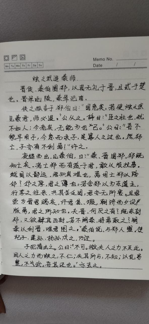 抄书第十三天 烛之武退秦师