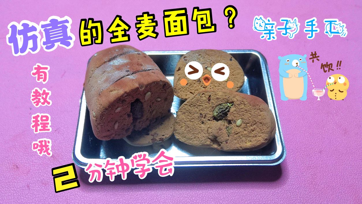 如何用简单的材料做出仿真的全麦面包?2分钟教程教会你!
