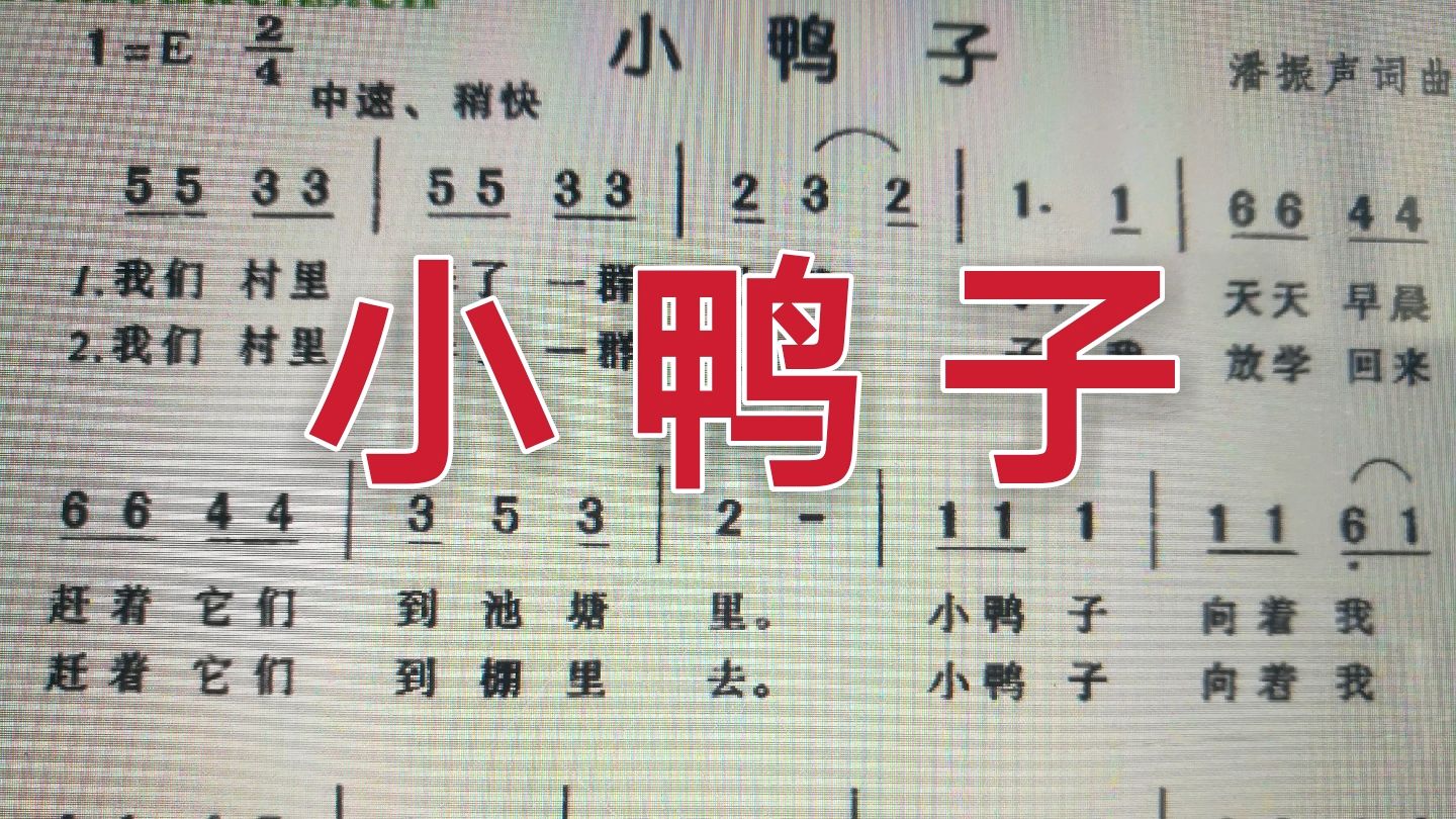 宝宝巴士儿歌《小鸭子》简谱教唱,重点讲解,特别适合零基础学员