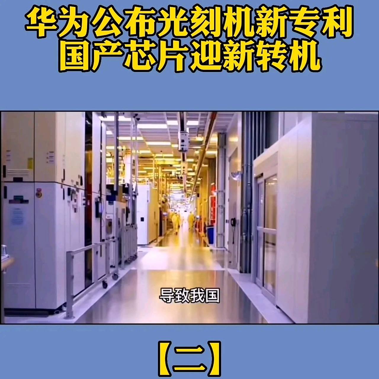 华为公布光刻机新专利,国产芯片迎来了新的转机.