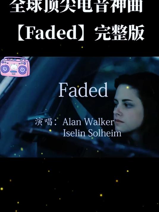 全球顶尖电音神曲「faded」完整版