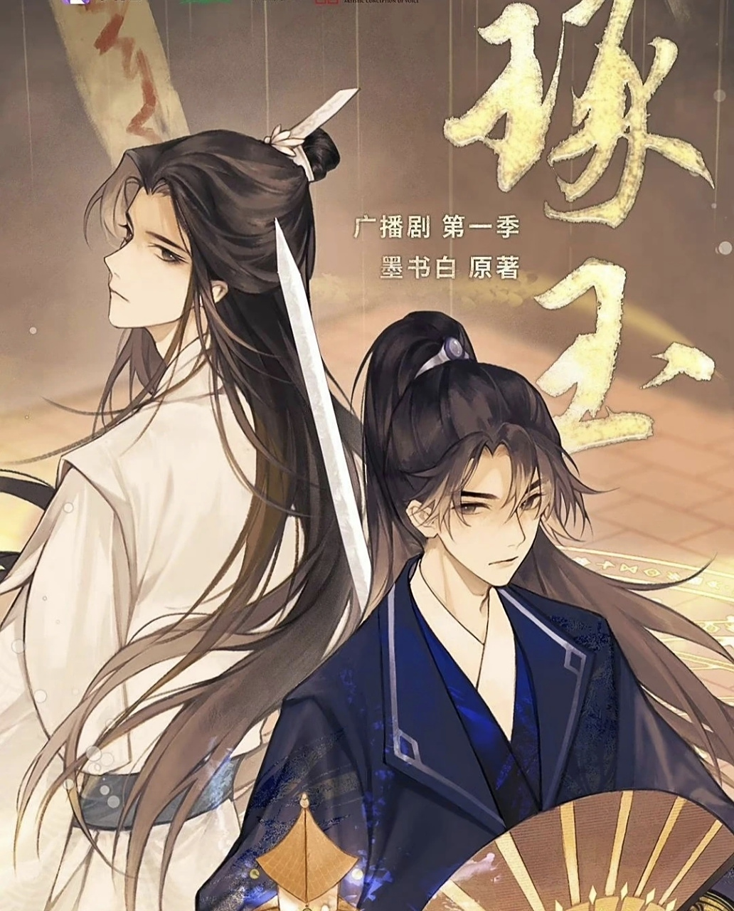 墨书白原著;cv:马正阳x孙路路.