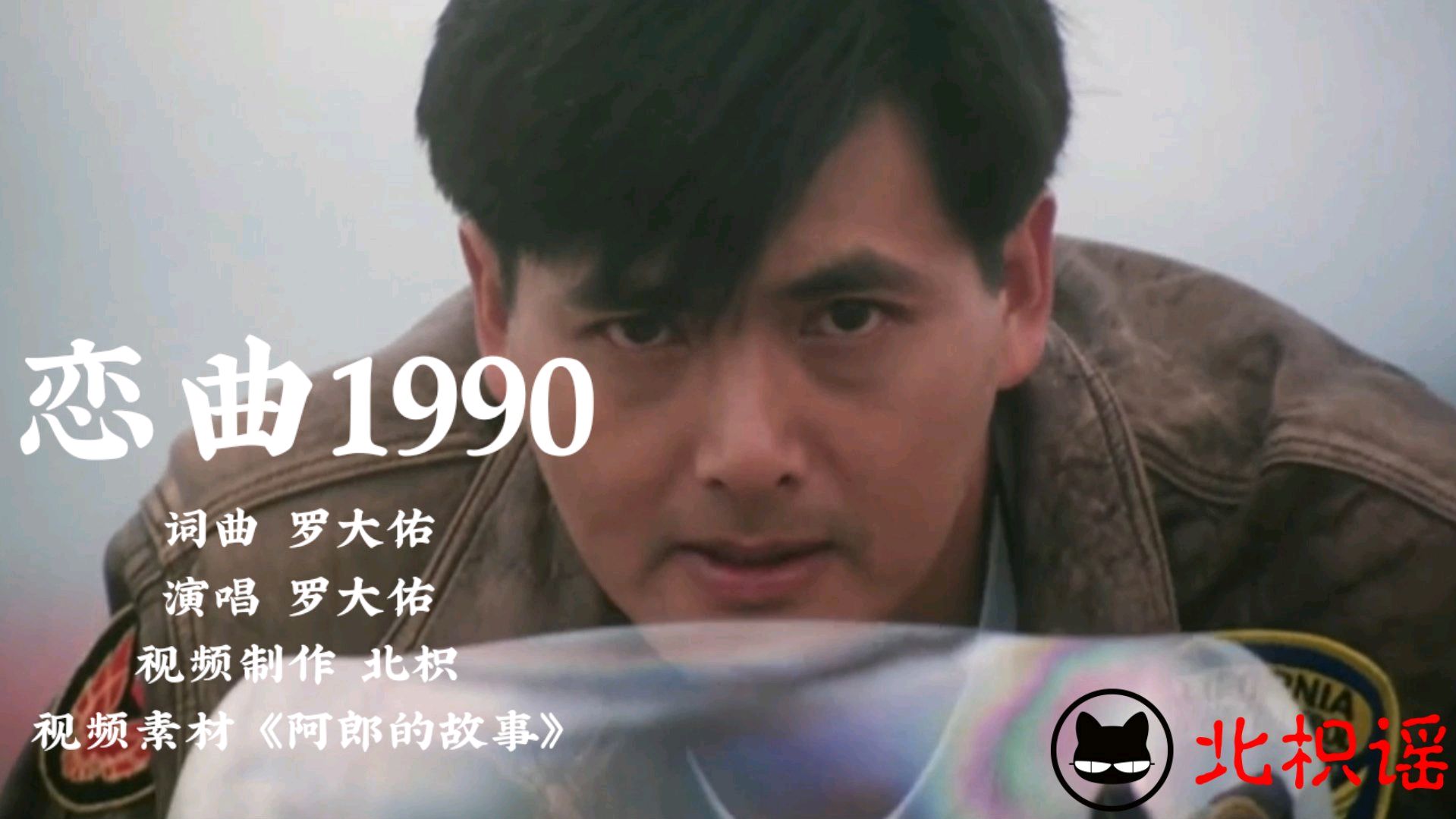 [图]罗大佑的《恋曲1990》，或许明日太阳西下倦鸟已归时，经典是永恒