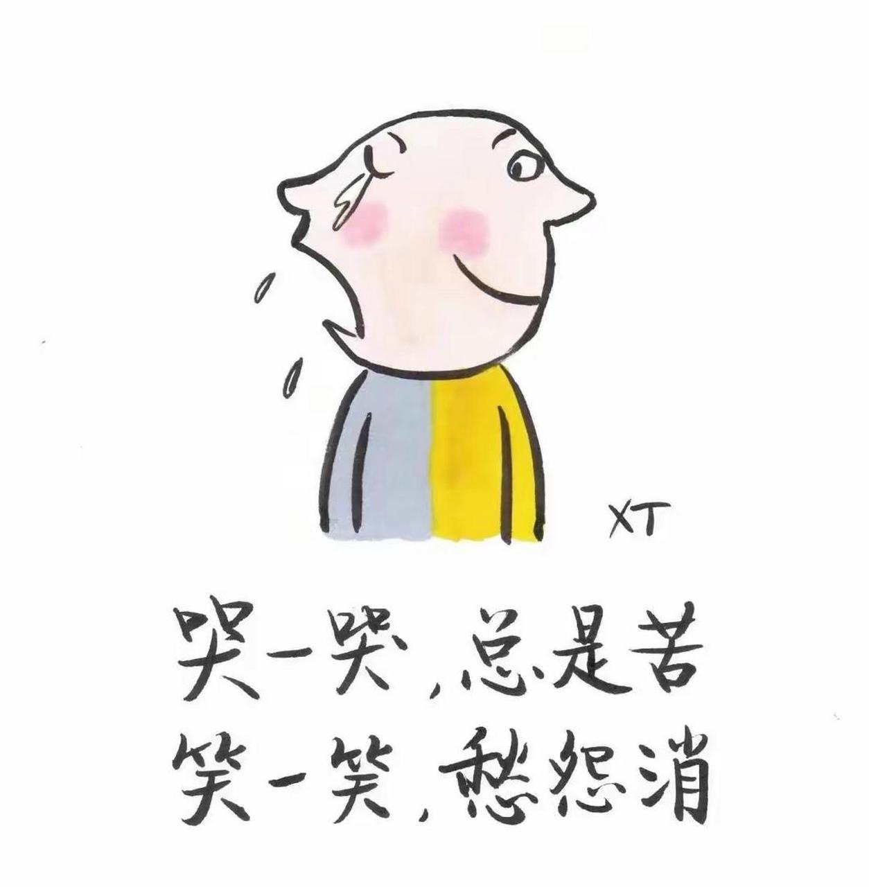 笑比哭好.生活不易,遇事笑笑就过去了