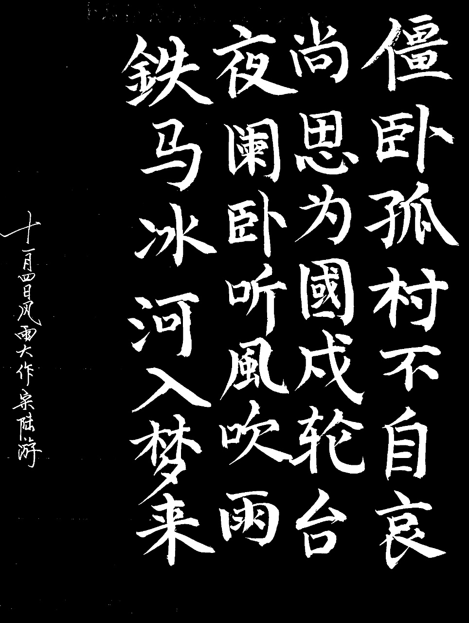 十一月四日风雨大作,陆游诗句