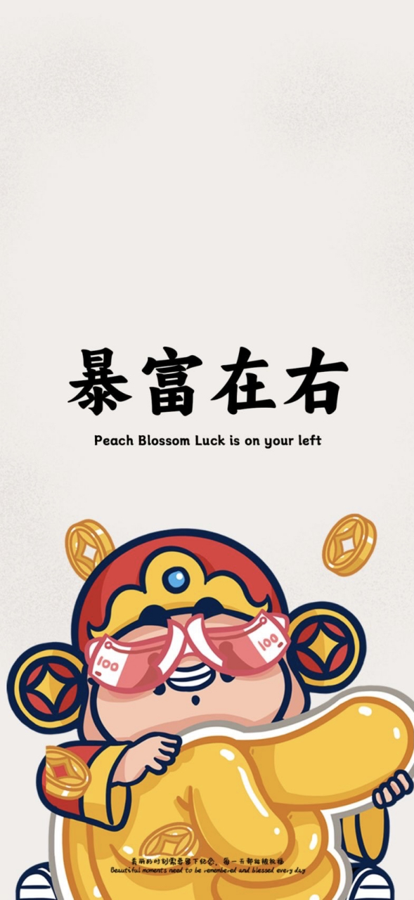 桃花在左,暴富在右～～接好运[得意]#壁纸# #好运