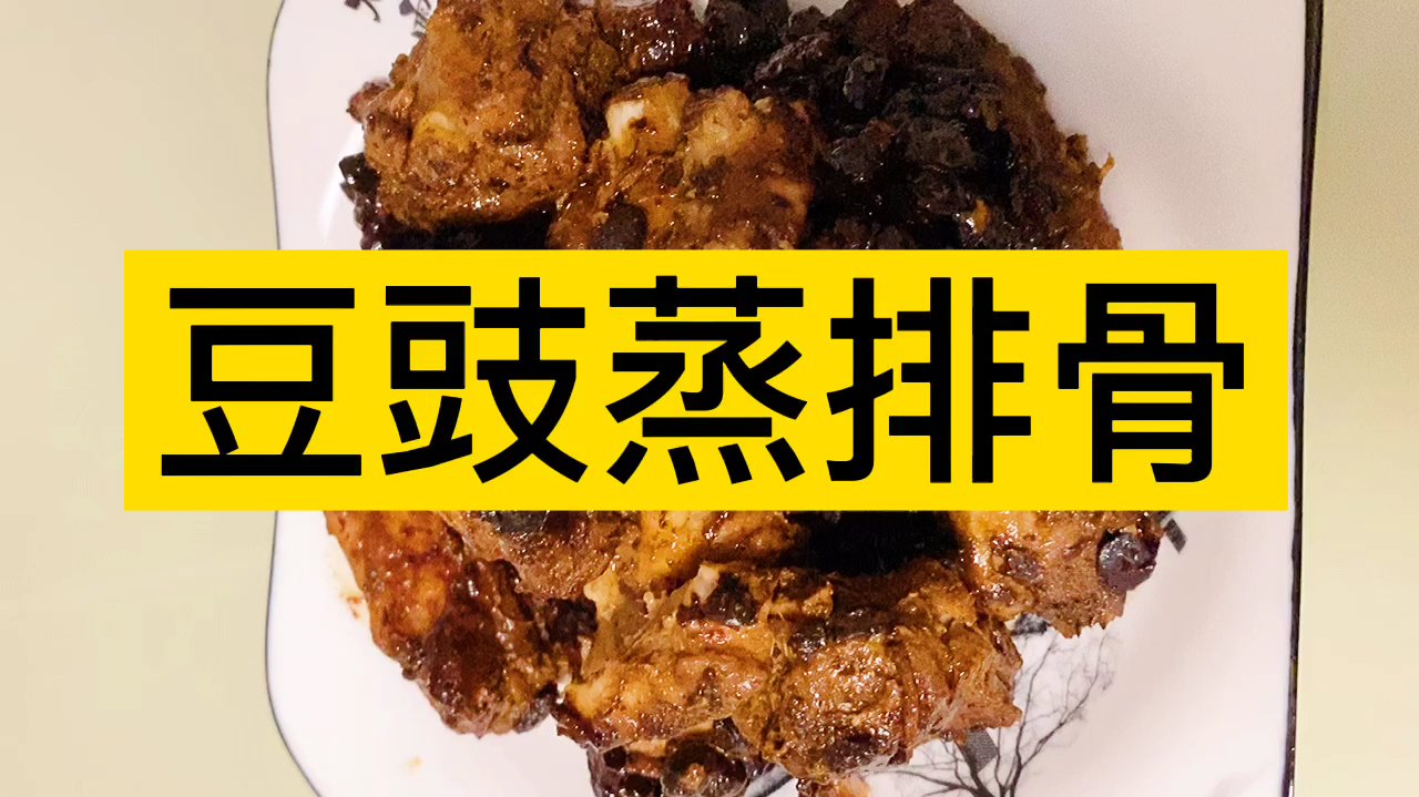 在家用电饭煲做豆豉蒸排骨,特别简单一看就会,好吃又下饭