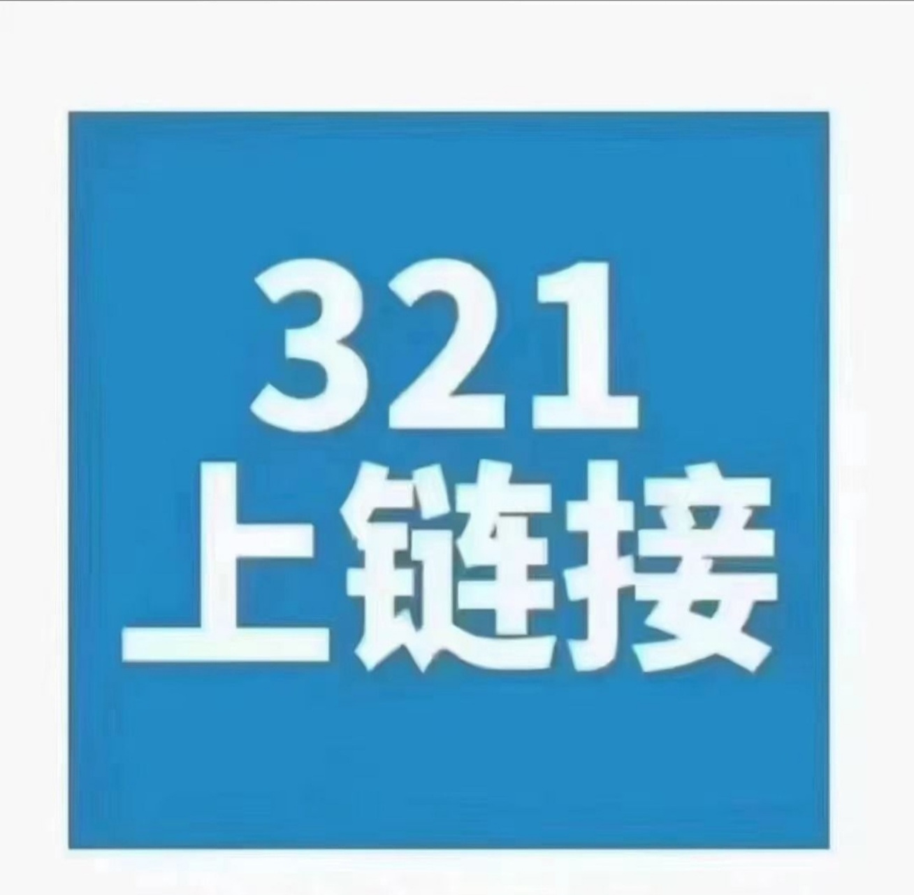 正在连接头像字体图片