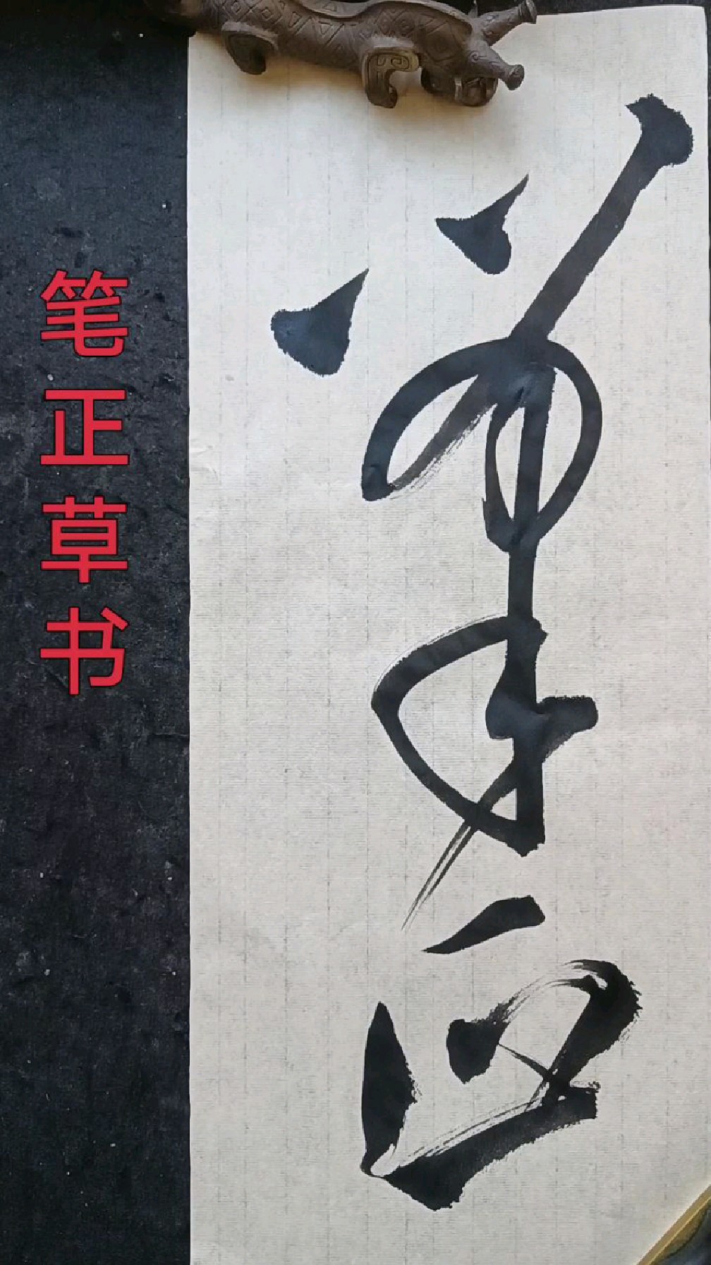 大草草书书法,笔正二字写法