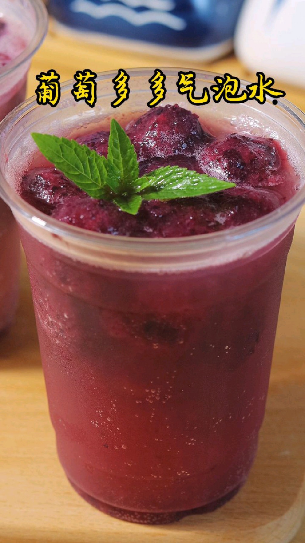 快乐加倍的葡萄气泡水天热来一杯简直太幸福了