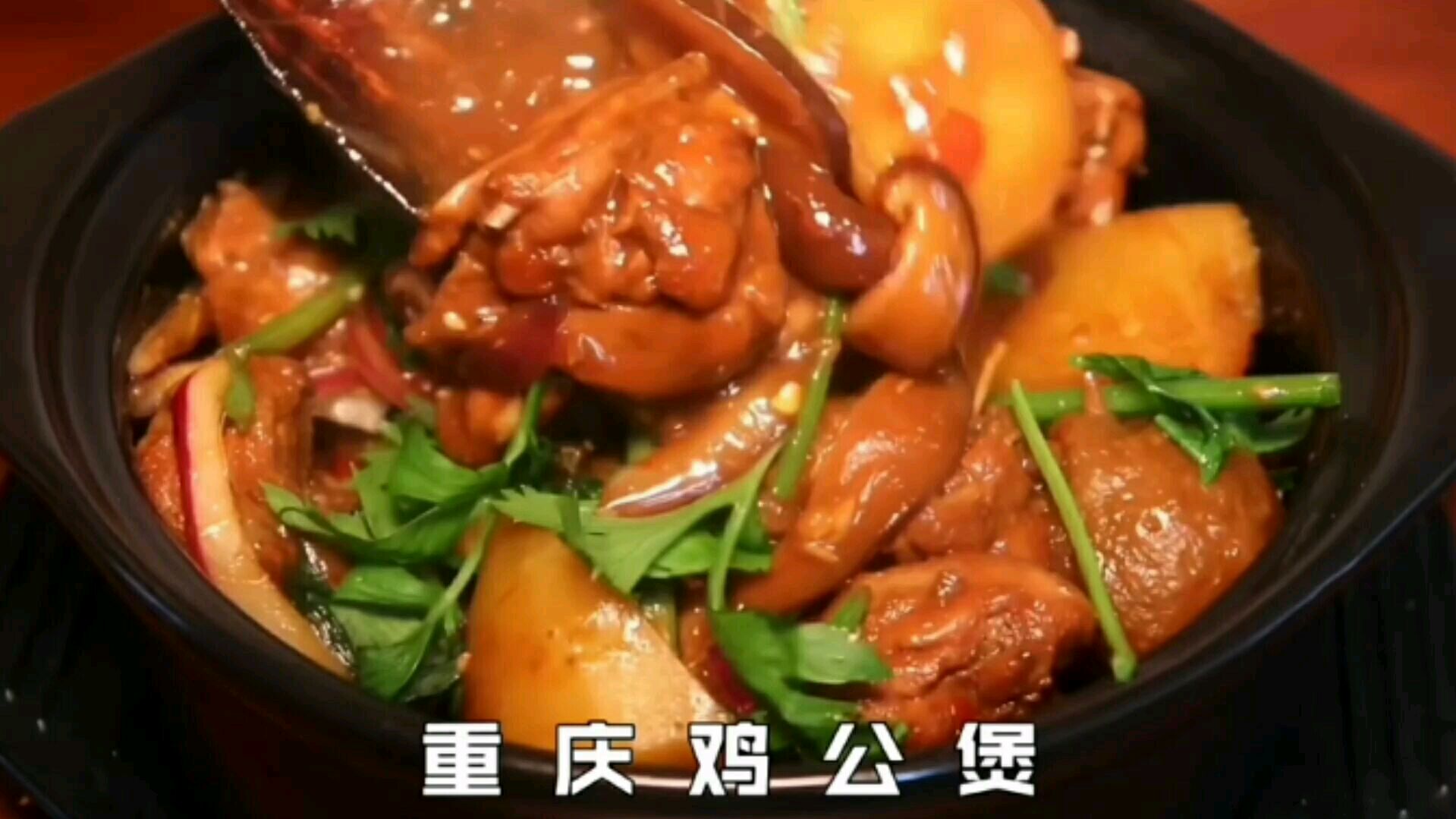重庆鸡公煲,营养又美味,香到爆,快进来看看吧～