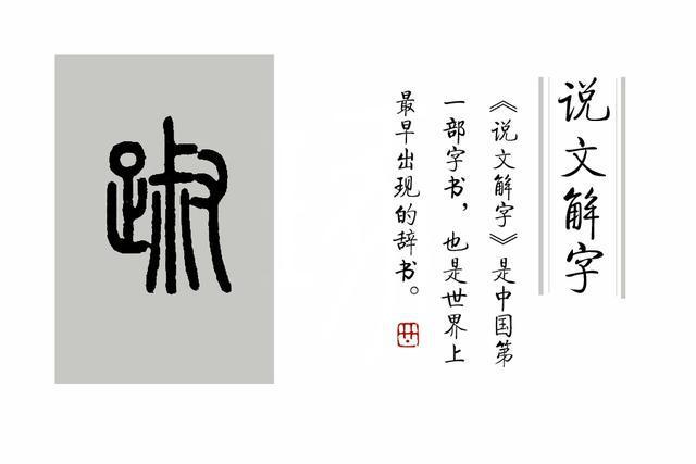 《说文解字》第328课:成语"踽踽独行"踽"字你读错了吗?