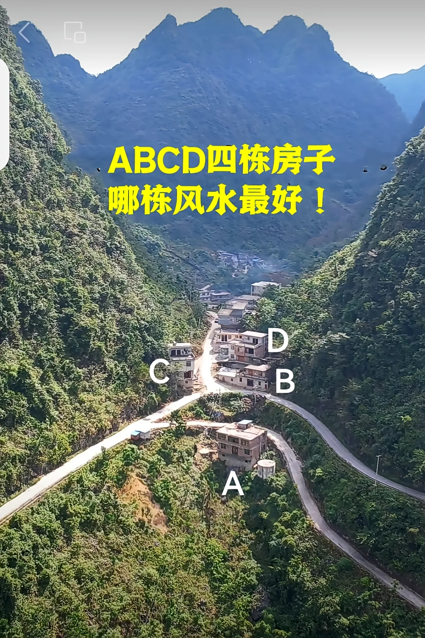 火种计划# 传统文化有风水的概念,如图abcd四栋房子哪栋风水最好?