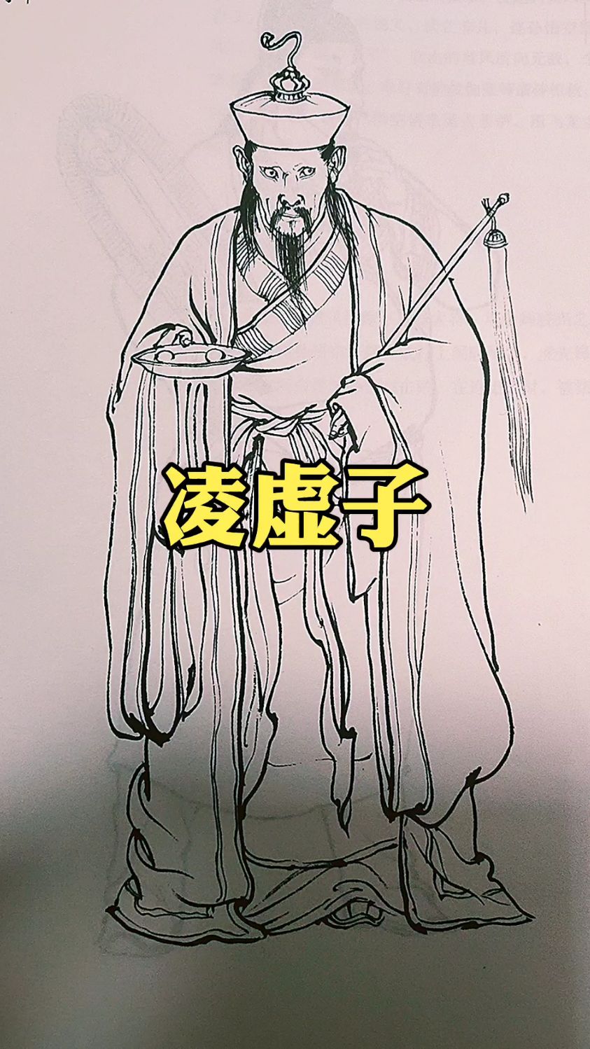 黑熊精的好朋友凌虚子