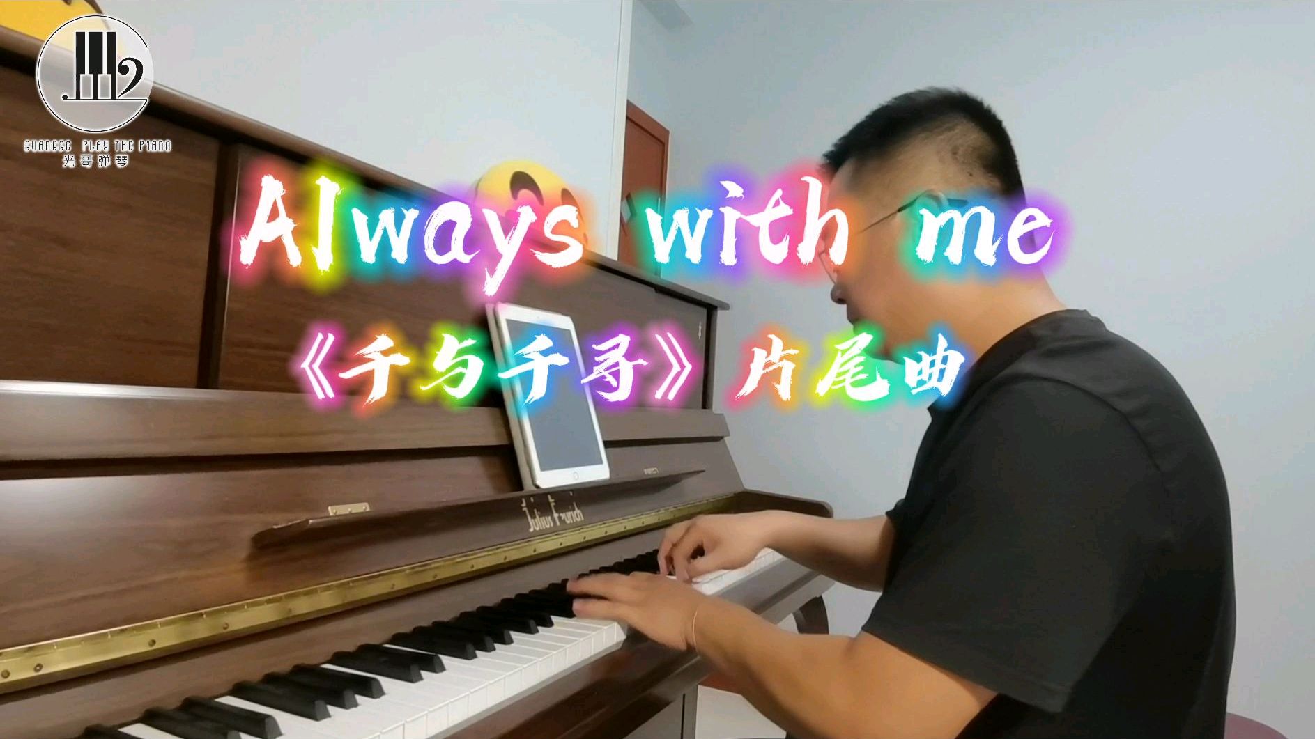 [图]《Always with me》钢琴即兴演奏,带你聆听感受经典怀旧金曲