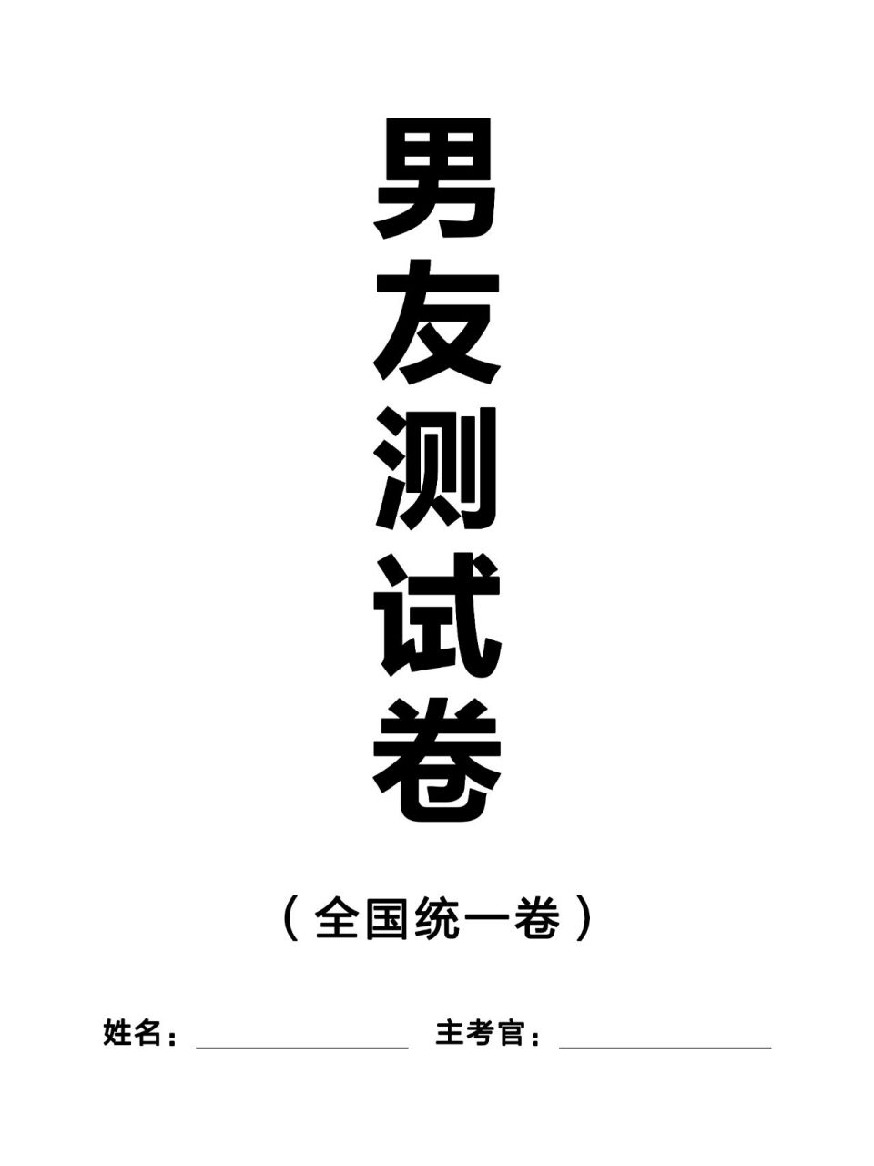 我的优质男友测试题《2023全国统一卷》