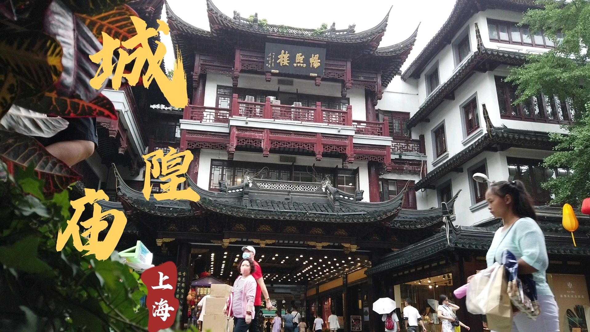 上海城隍庙600年历史,集观光购物餐饮于一体,为何本地人不愿来