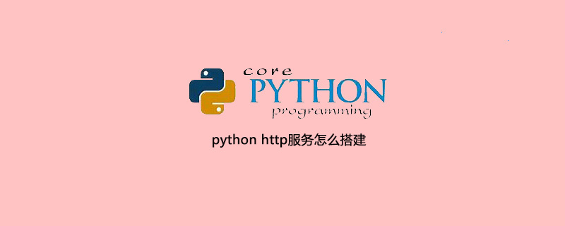 如何搭建python http服务