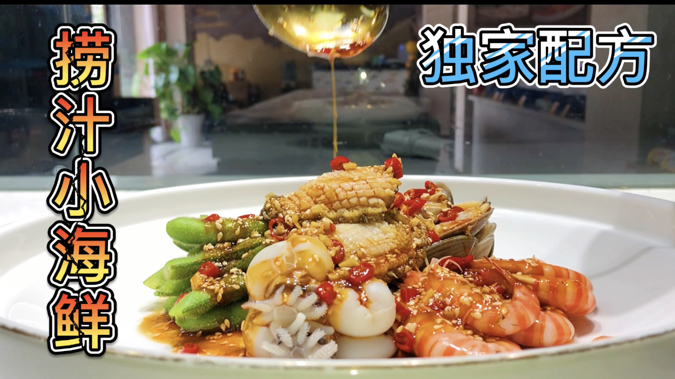 价值1万元的“捞汁小海鲜”配方现在免费分享