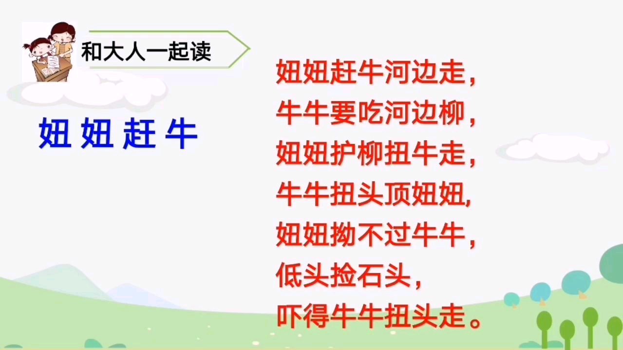 [图]部编版小学一年级语文下册语文园地四和大人一起读《妞妞赶牛》