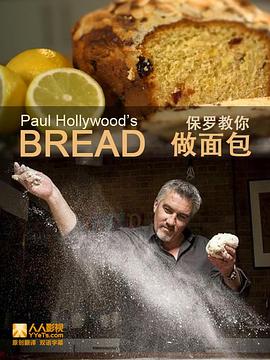 《 保罗教你做面包 第一季》我是传奇国语版免费观看全集