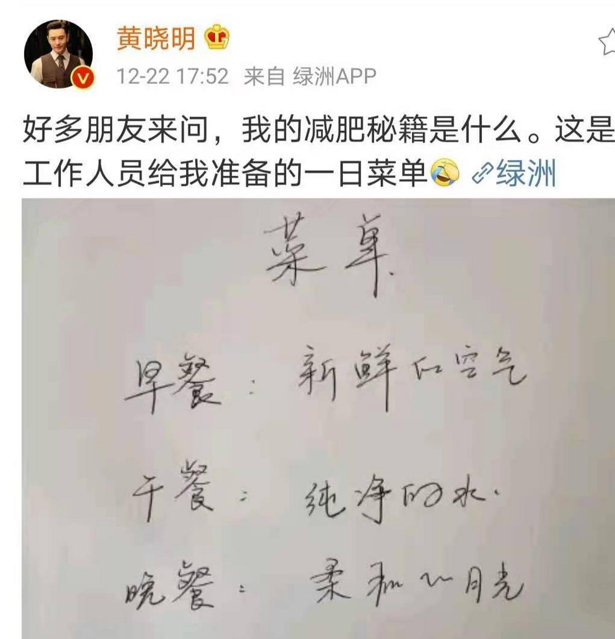 黄晓明菜单:  早餐:新鲜的空气    午餐:纯净的水     晚餐:柔和的