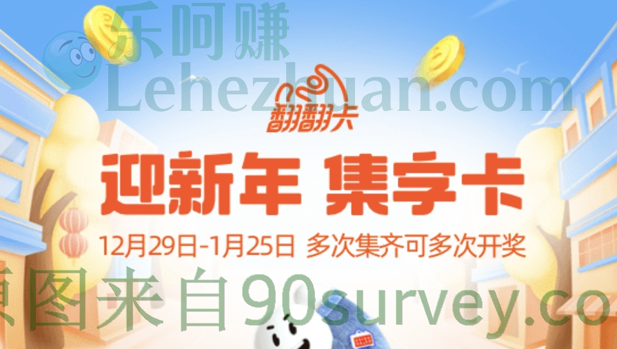 花呗翻翻卡迎新年集字卡活动