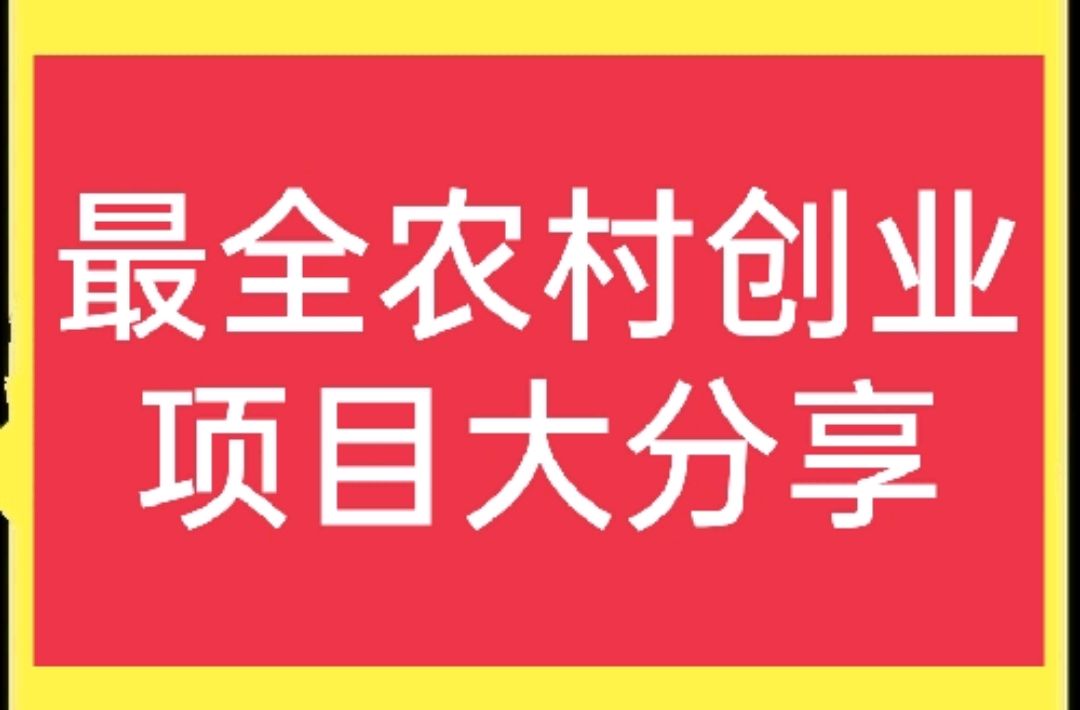 几十个农村创业项目大全,都是比较实用的项目,速来看!