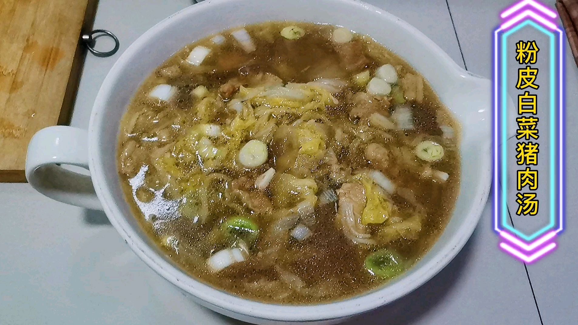 立秋后喝的粉皮白菜猪肉汤
