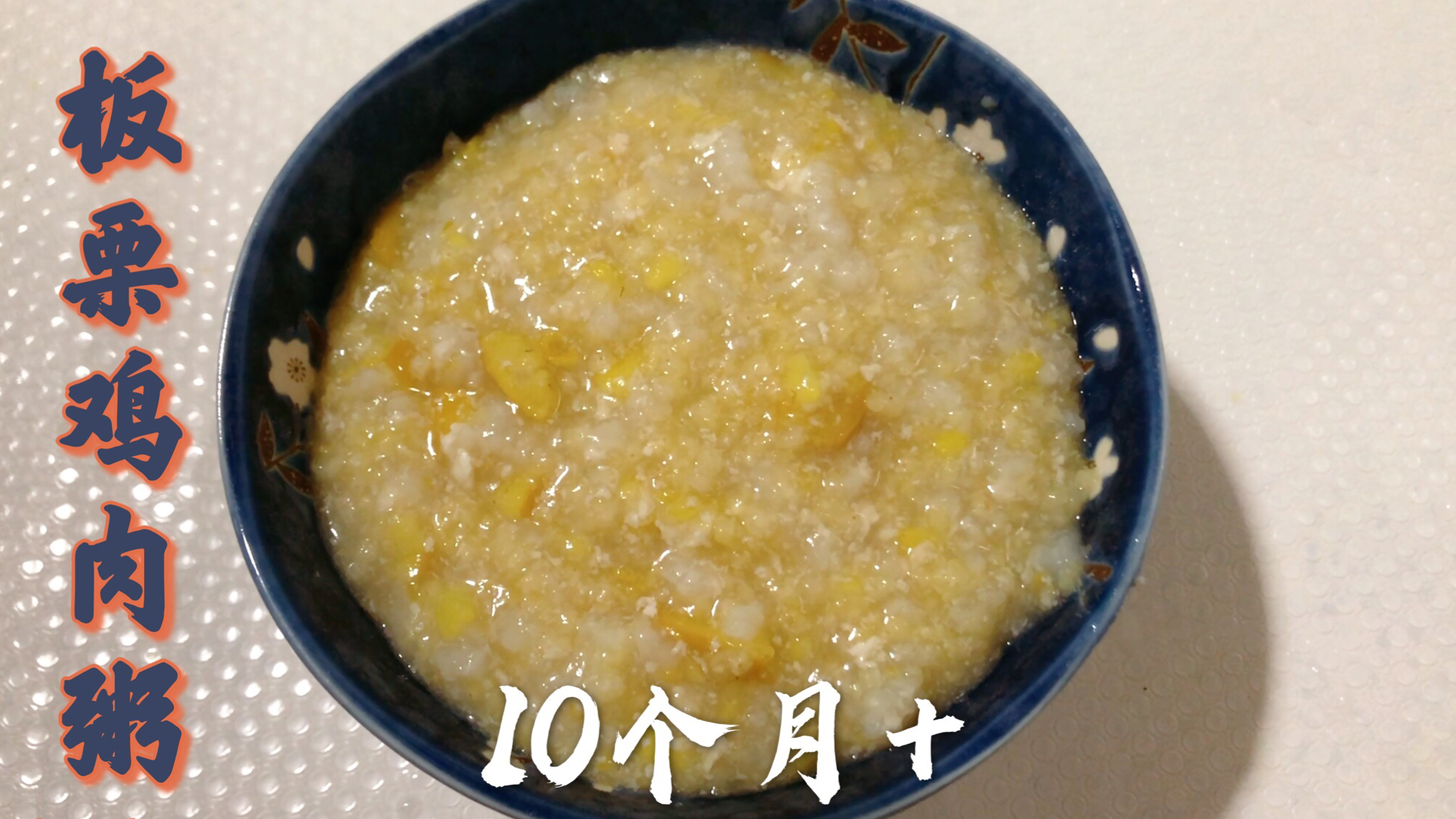 秋季板栗成熟了,给宝宝来个板栗鸡肉粥,软软糯糯营养好吸收