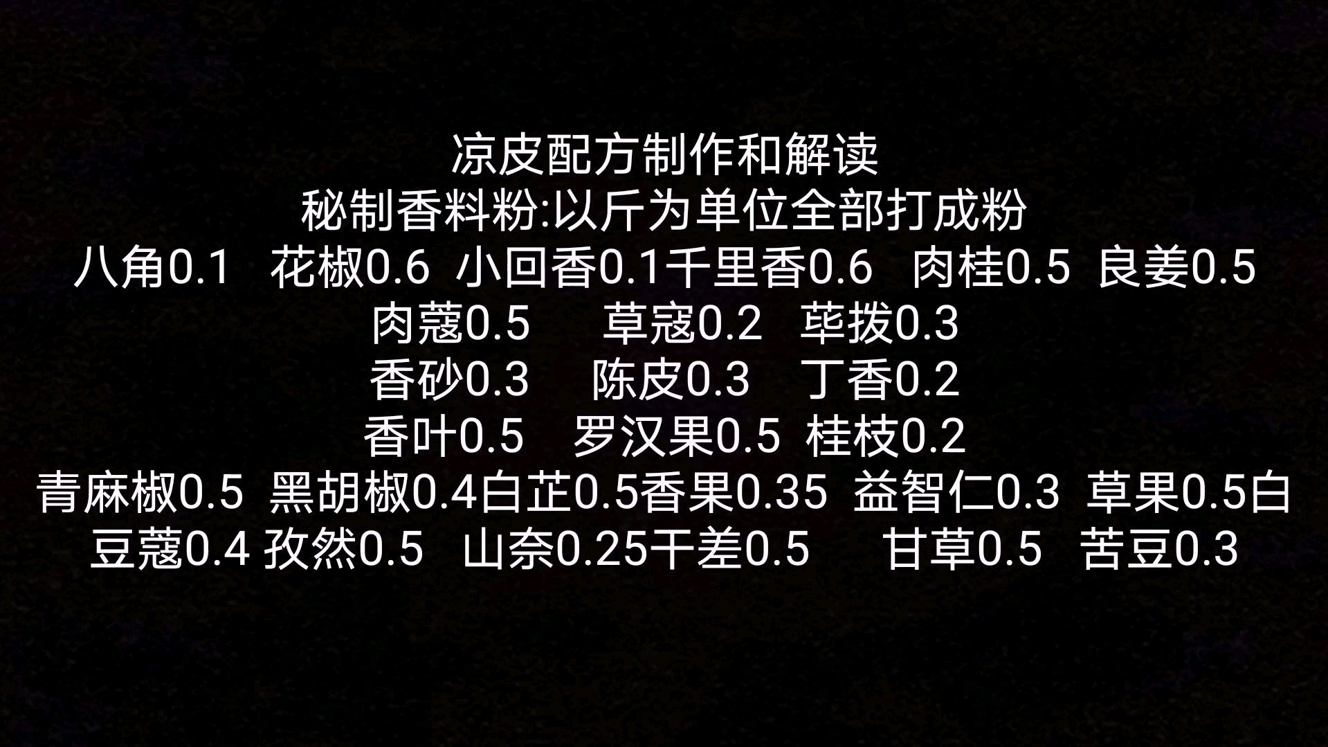 5千大洋正宗陕西凉皮配方做法,27种密制中草药,就看你懂不懂行