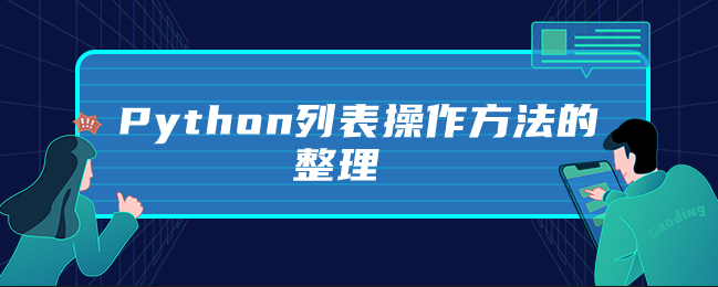 Python列表操作方法的排列