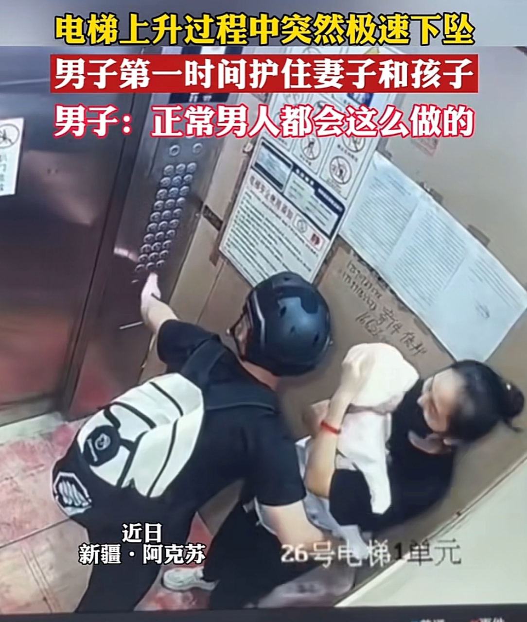 新疆阿克苏一家三口坐电梯上楼,上升的途中电梯忽然极速下坠,丈夫的第