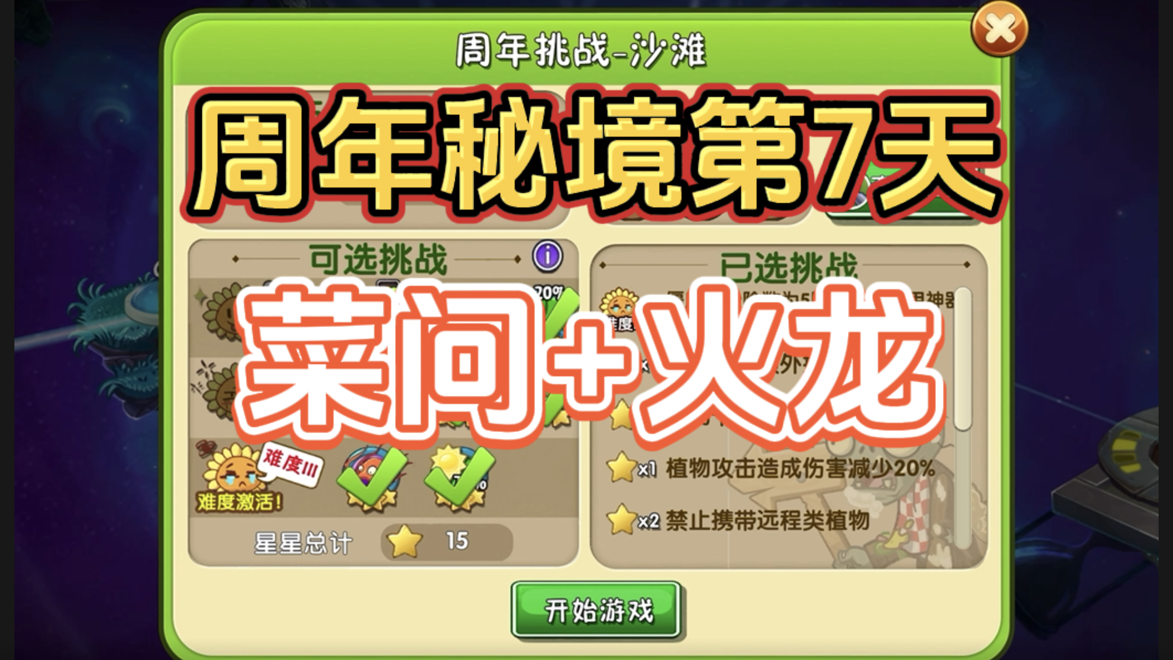 周年秘境第7天菜问+火龙