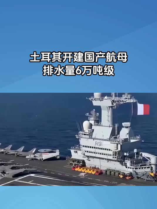 土耳其开建国产航母,排水量6万吨级,教练机居然是主力